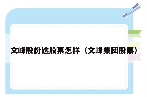 文峰股份这股票怎样（文峰集团股票）