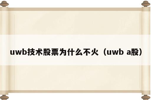 uwb技术股票为什么不火（uwb a股）
