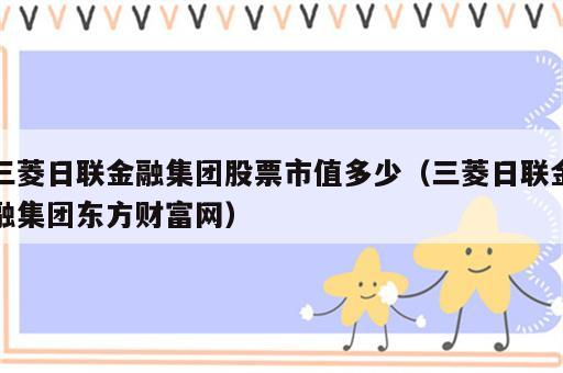 三菱日联金融集团股票市值多少（三菱日联金融集团东方财富网）