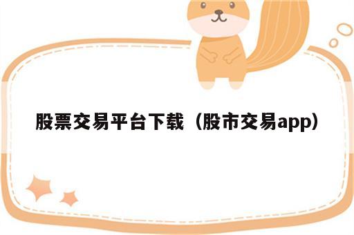 股票交易平台下载（股市交易app）