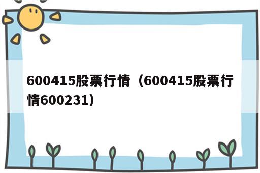 600415股票行情（600415股票行情600231）