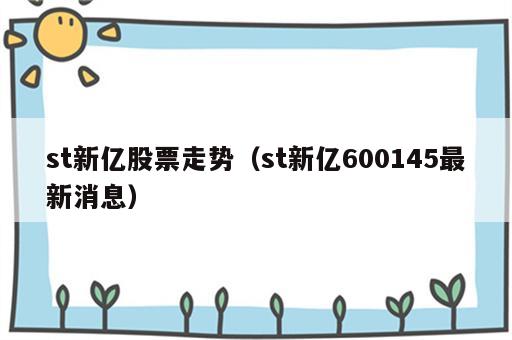 st新亿股票走势（st新亿600145最新消息）