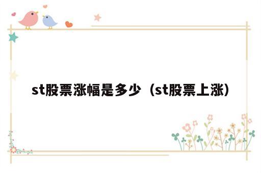st股票涨幅是多少（st股票上涨）