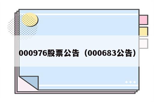 000976股票公告（000683公告）