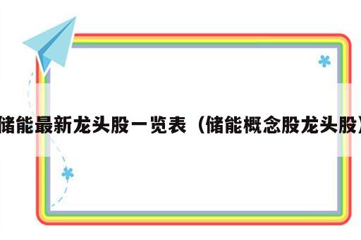 储能最新龙头股一览表（储能概念股龙头股）