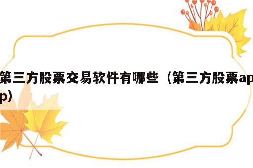 第三方股票交易软件有哪些（第三方股票app）