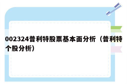 002324普利特股票基本面分析（普利特个股分析）