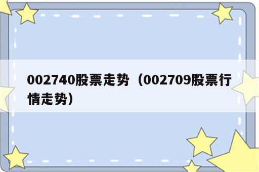 002740股票走势（002709股票行情走势）