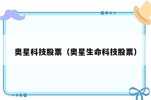 奥星科技股票（奥星生命科技股票）
