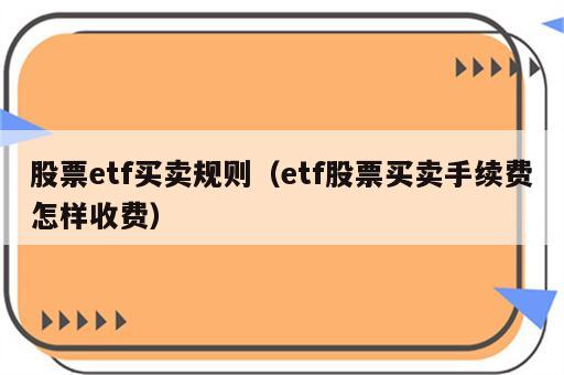 股票etf买卖规则（etf股票买卖手续费怎样收费）