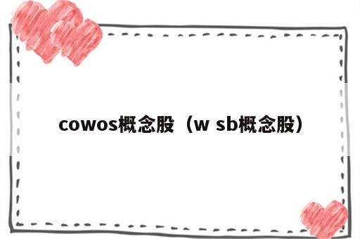 cowos概念股（w sb概念股）