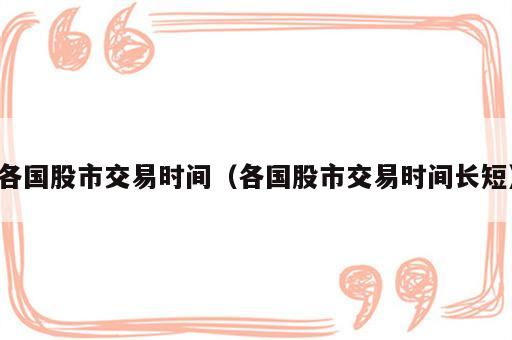 各国股市交易时间（各国股市交易时间长短）