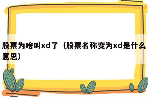 股票为啥叫xd了（股票名称变为xd是什么意思）