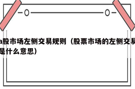 a股市场左侧交易规则（股票市场的左侧交易是什么意思）
