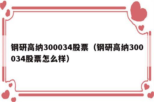 钢研高纳300034股票（钢研高纳300034股票怎么样）