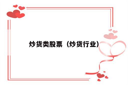 炒货类股票（炒货行业）
