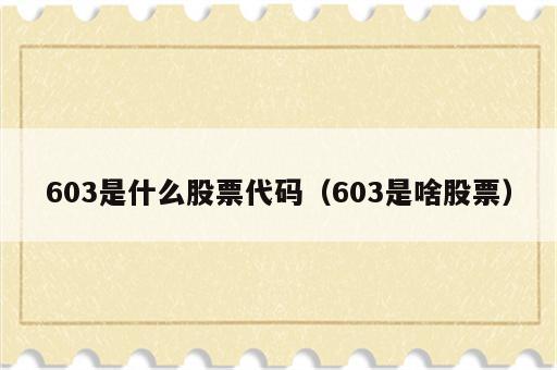 603是什么股票代码（603是啥股票）