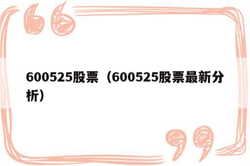 600525股票（600525股票最新分析）