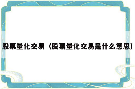 股票量化交易（股票量化交易是什么意思）
