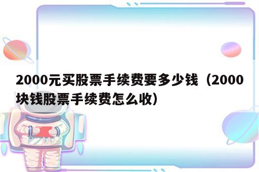 2000元买股票手续费要多少钱（2000块钱股票手续费怎么收）