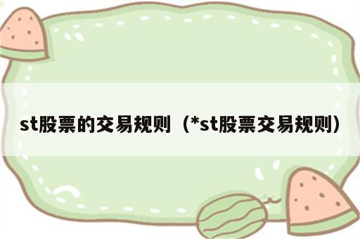 st股票的交易规则（*st股票交易规则）