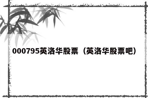 000795英洛华股票（英洛华股票吧）