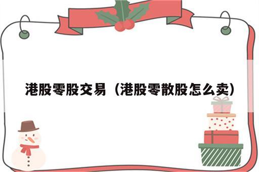 港股零股交易（港股零散股怎么卖）