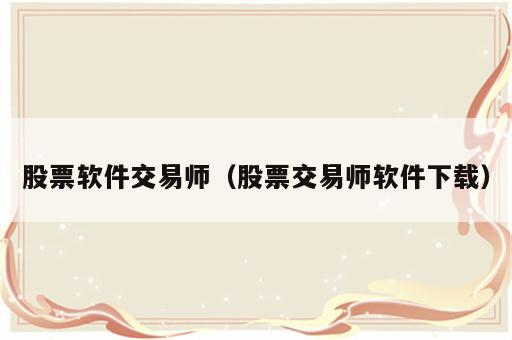 股票软件交易师（股票交易师软件下载）