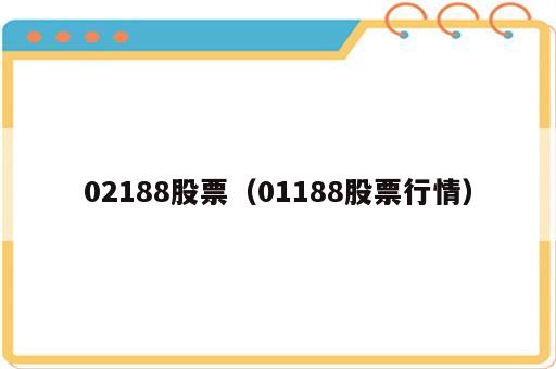 02188股票（01188股票行情）