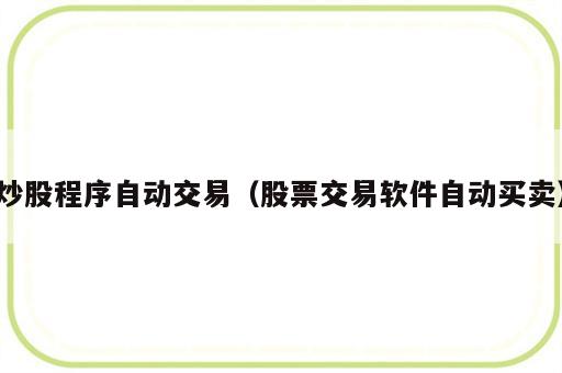 炒股程序自动交易（股票交易软件自动买卖）