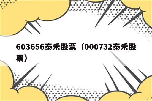 603656泰禾股票（000732泰禾股票）