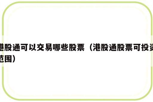 港股通可以交易哪些股票（港股通股票可投资范围）