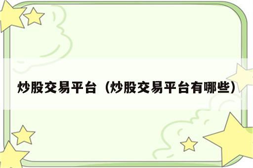 炒股交易平台（炒股交易平台有哪些）