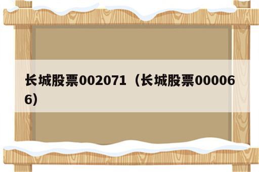 长城股票002071（长城股票000066）