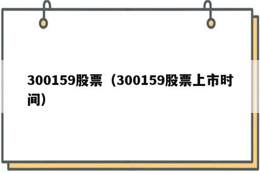 300159股票（300159股票上市时间）