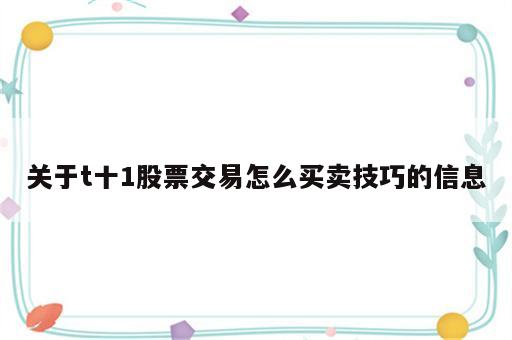 关于t十1股票交易怎么买卖技巧的信息