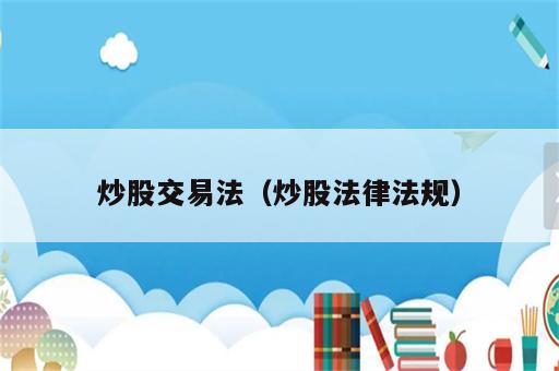 炒股交易法（炒股法律法规）