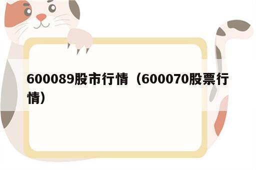 600089股市行情（600070股票行情）