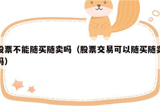 股票不能随买随卖吗（股票交易可以随买随卖吗）
