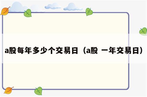 a股每年多少个交易日（a股 一年交易日）