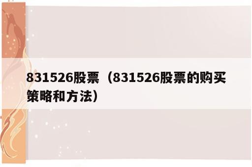 831526股票（831526股票的购买策略和方法）