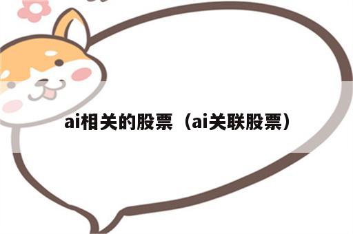 ai相关的股票（ai关联股票）