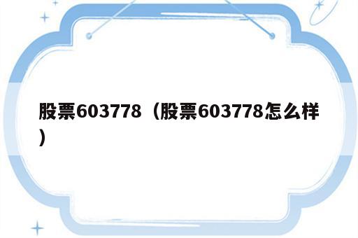 股票603778（股票603778怎么样）