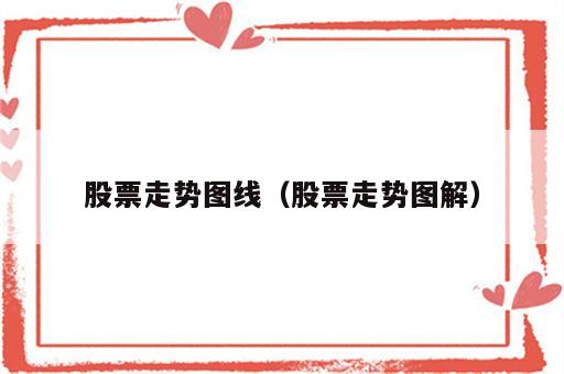股票走势图线（股票走势图解）