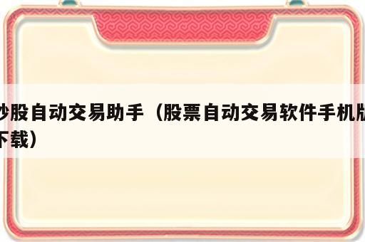 炒股自动交易助手（股票自动交易软件手机版下载）