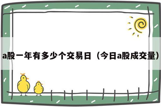 a股一年有多少个交易日（今日a股成交量）