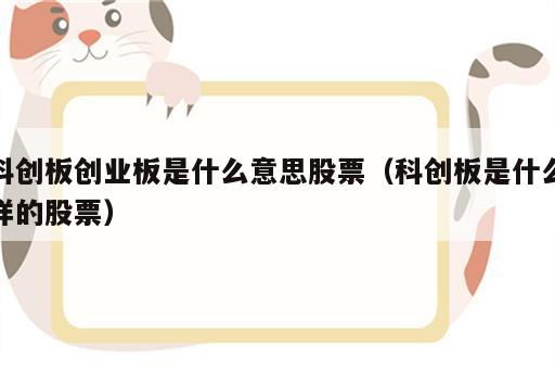 科创板创业板是什么意思股票（科创板是什么样的股票）