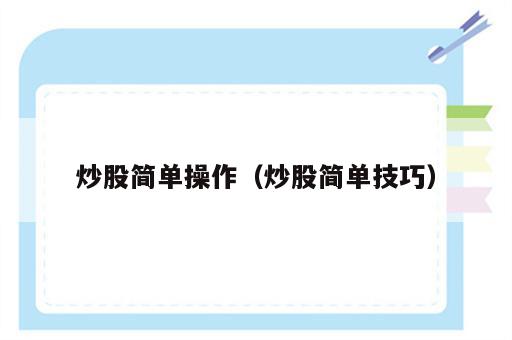 炒股简单操作（炒股简单技巧）