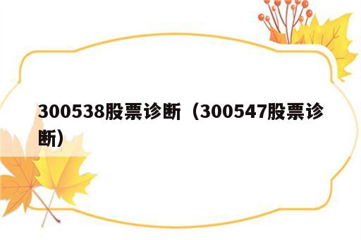 300538股票诊断（300547股票诊断）