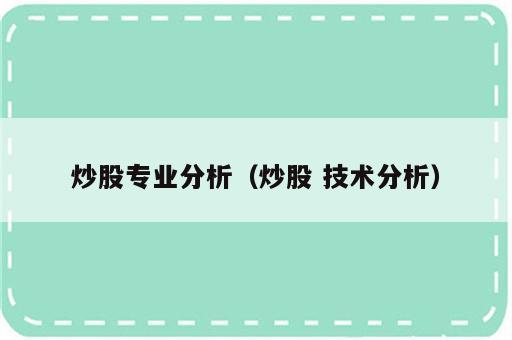炒股专业分析（炒股 技术分析）